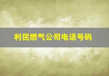 利民燃气公司电话号码