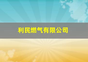 利民燃气有限公司