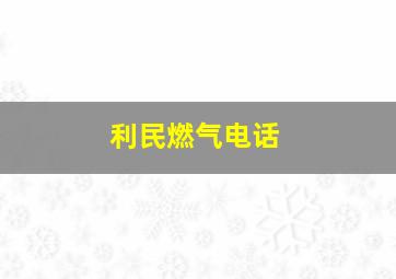 利民燃气电话