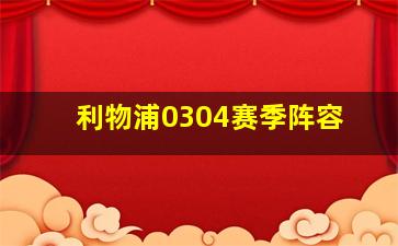 利物浦0304赛季阵容