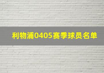 利物浦0405赛季球员名单