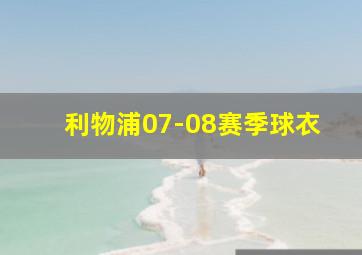 利物浦07-08赛季球衣