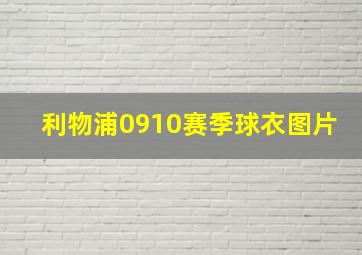 利物浦0910赛季球衣图片