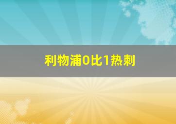 利物浦0比1热刺