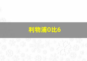 利物浦0比6