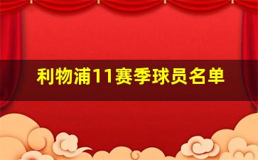 利物浦11赛季球员名单