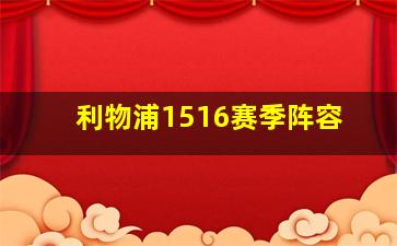 利物浦1516赛季阵容