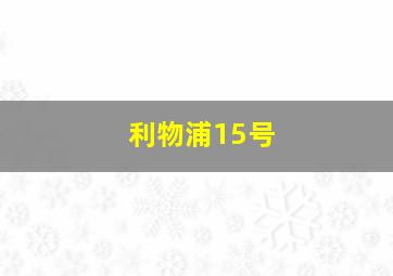 利物浦15号