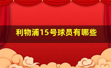 利物浦15号球员有哪些