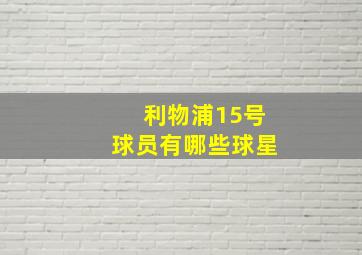 利物浦15号球员有哪些球星