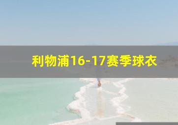 利物浦16-17赛季球衣