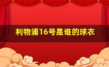 利物浦16号是谁的球衣