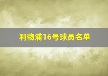 利物浦16号球员名单