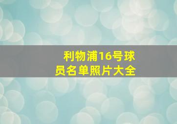 利物浦16号球员名单照片大全