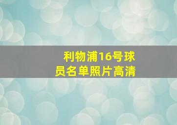 利物浦16号球员名单照片高清