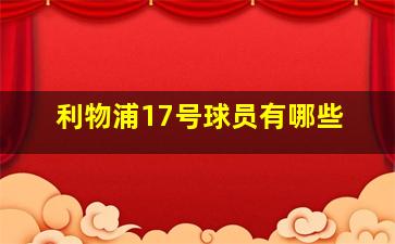 利物浦17号球员有哪些