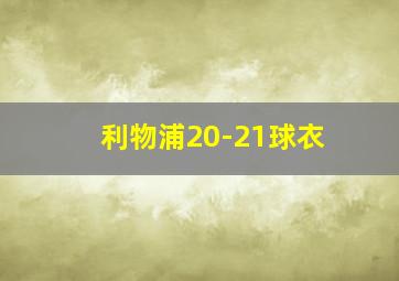 利物浦20-21球衣