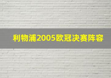 利物浦2005欧冠决赛阵容