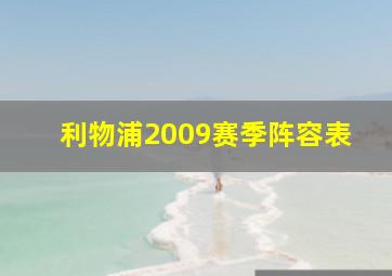 利物浦2009赛季阵容表