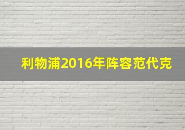 利物浦2016年阵容范代克