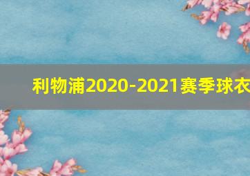 利物浦2020-2021赛季球衣