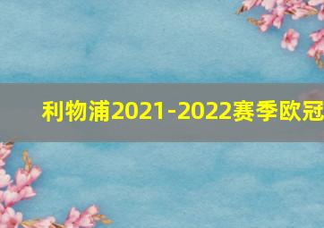 利物浦2021-2022赛季欧冠