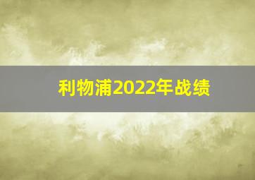 利物浦2022年战绩