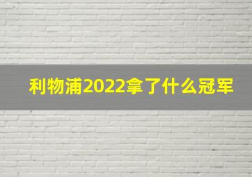 利物浦2022拿了什么冠军