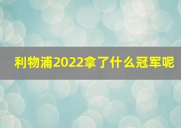 利物浦2022拿了什么冠军呢