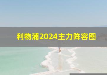 利物浦2024主力阵容图