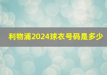 利物浦2024球衣号码是多少