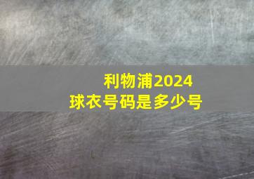 利物浦2024球衣号码是多少号