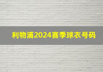 利物浦2024赛季球衣号码