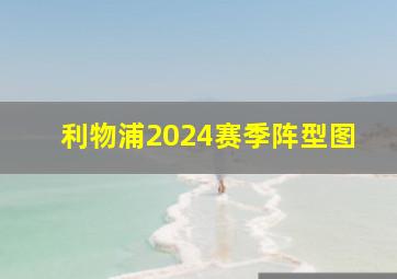 利物浦2024赛季阵型图