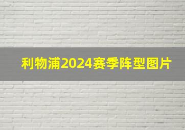 利物浦2024赛季阵型图片