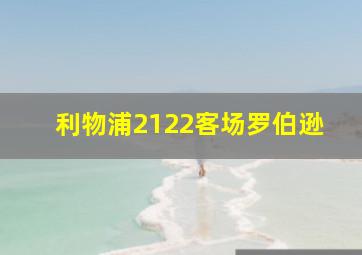 利物浦2122客场罗伯逊