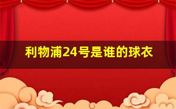 利物浦24号是谁的球衣