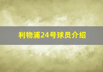 利物浦24号球员介绍