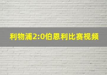 利物浦2:0伯恩利比赛视频