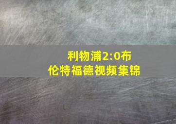 利物浦2:0布伦特福德视频集锦