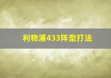 利物浦433阵型打法