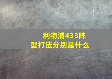 利物浦433阵型打法分别是什么