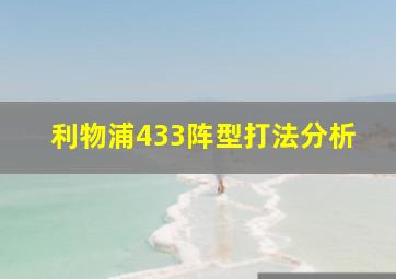 利物浦433阵型打法分析