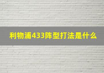 利物浦433阵型打法是什么