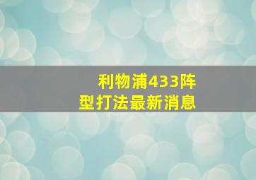 利物浦433阵型打法最新消息