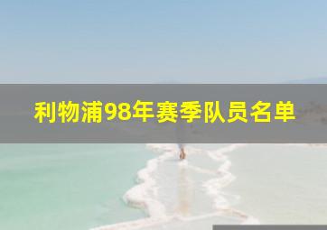 利物浦98年赛季队员名单