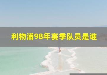 利物浦98年赛季队员是谁