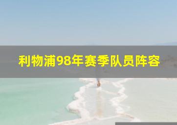 利物浦98年赛季队员阵容