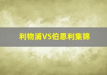 利物浦VS伯恩利集锦