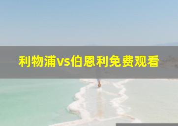 利物浦vs伯恩利免费观看